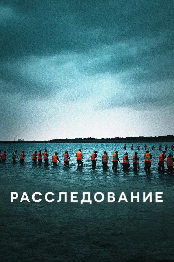 Расследование 2020 смотреть онлайн бесплатно